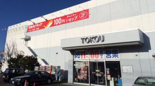 ツルハドラッグ平岡7条店：1118m