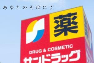 サンドラッグ北広島店：226m