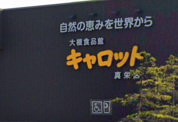 C＆Cキャロット真栄店：899m