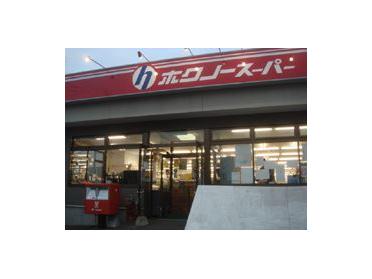 ホクノースーパー厚別東2号店：547m