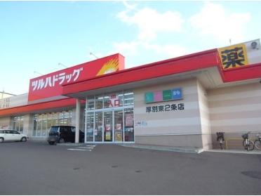 ツルハドラッグ厚別東2条店：157m