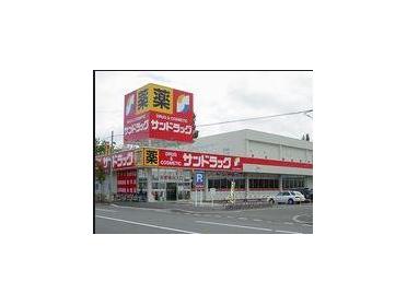 サンドラッグもみじ台店：1498m