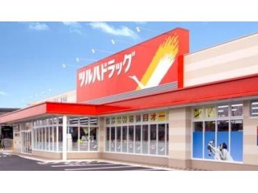 調剤薬局ツルハドラッグ東野幌店：1551m