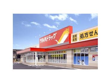 ツルハドラッグひばりが丘店：286m