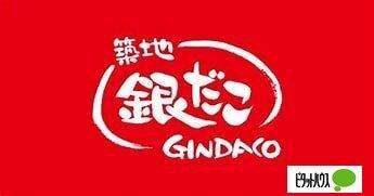 銀だこビッグハウスエクストラ店：862m