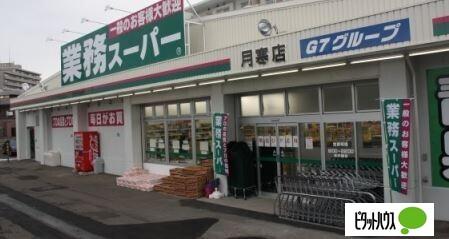 業務スーパー月寒西店：457m