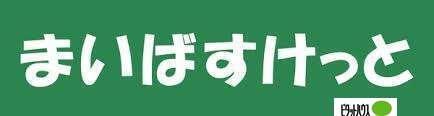 まいばすけっと北14条東15丁目店：648m