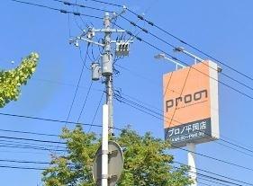 プロノ平岡店：1008m