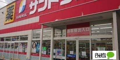 サンドラッグ北広島店：835m