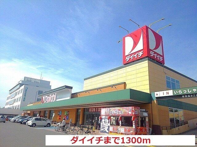 ダイイチ：1300m