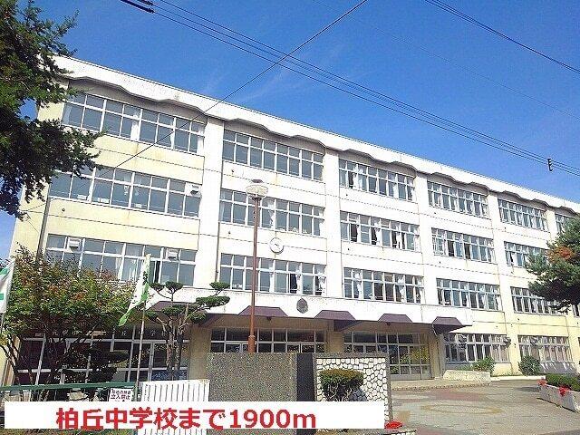 柏丘中学校：1900m