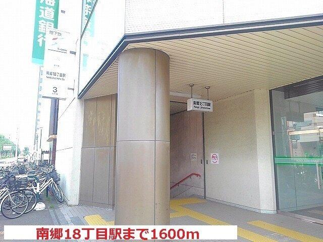 地下鉄南郷18丁目駅：1600m