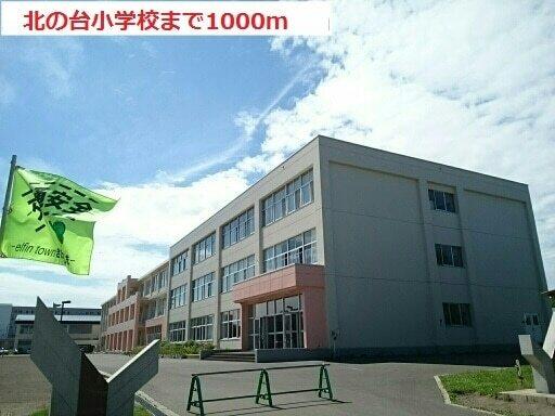 北の台小学校：1000m