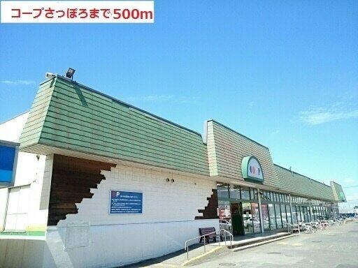 コープさっぽろ：500m