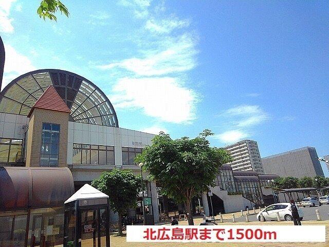 北広島駅：1500m