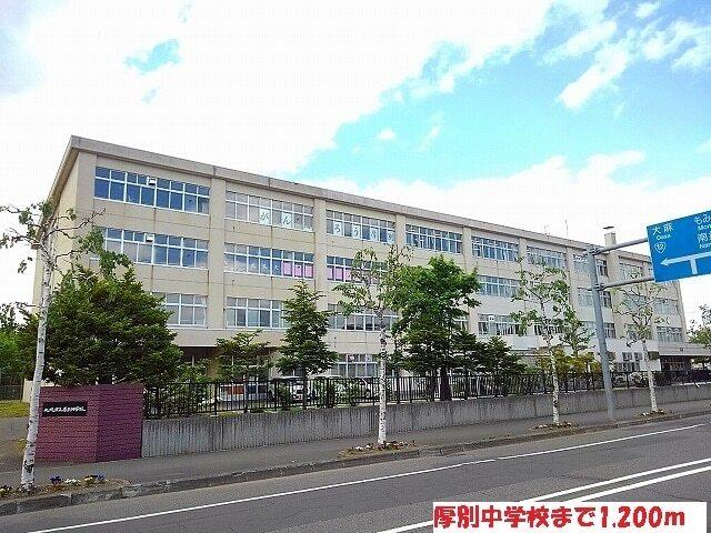 厚別中学校：1200m