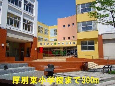 厚別東小学校：300m