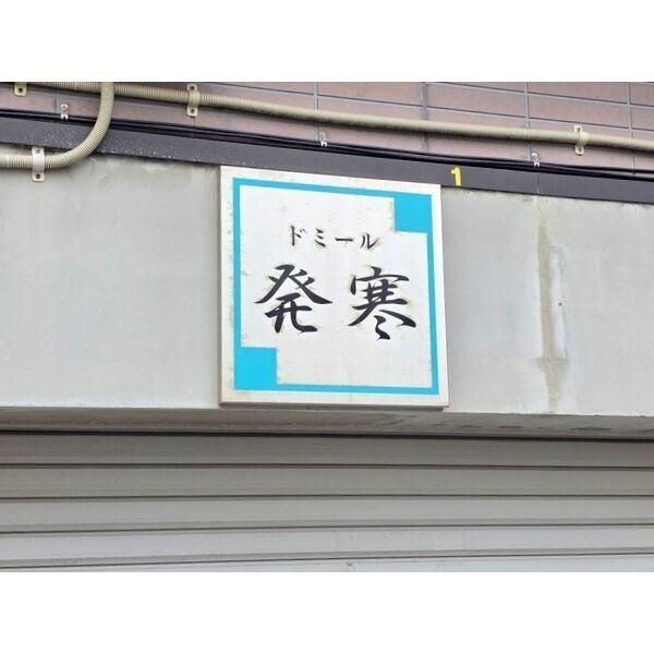 ドミール発寒 共有部分
