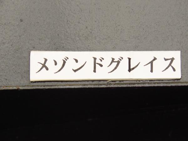 メゾンドグレイス 物件画像