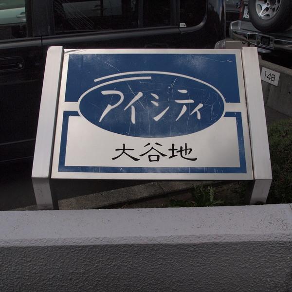 アイシティ大谷地 その他