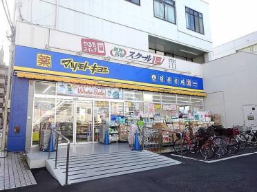 マツモトキヨシ大袋西口店：700m