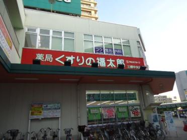 薬局くすりの福太郎三郷中央店：734m