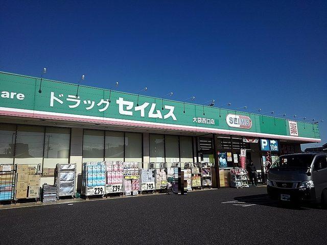 ドラッグセイムス大袋西口店：450m