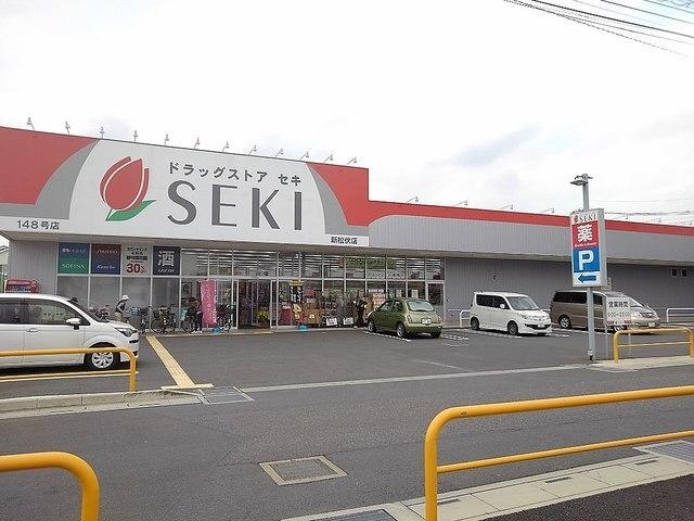ドラッグストアセキ新松戸店：800m