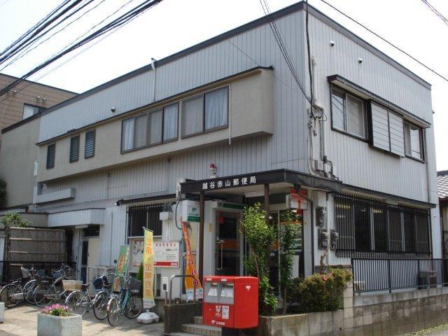 越谷赤山郵便局：781m