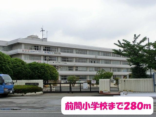前間小学校：280m