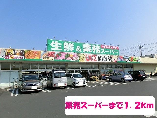 業務スーパー 三郷店：1200m