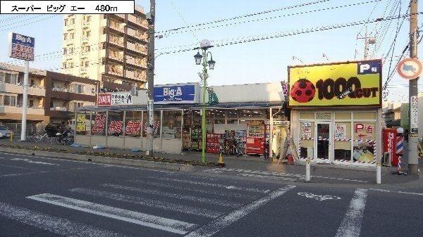 ビッグ・エー三郷駅前店：450m