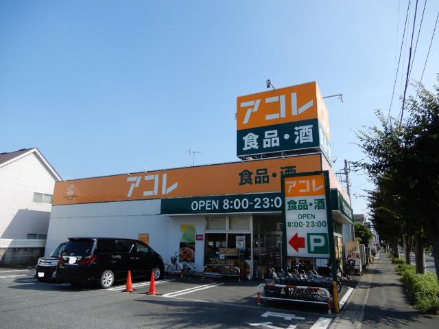 アコレ吉川高久店：681m