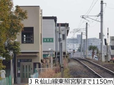 ＪＲ仙山線東照宮駅：1150m