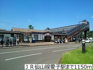 ＪＲ仙山線愛子駅：1150m