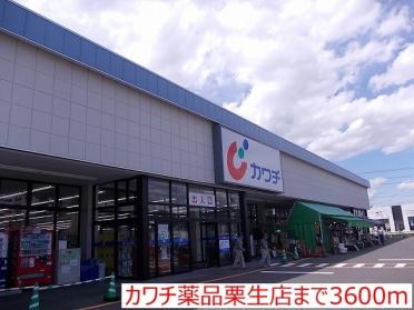 カワチ薬品栗生店：3600m