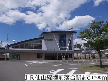 JR仙山線陸前落合駅：1700m