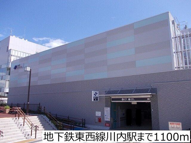 地下鉄東西線川内駅：1100m