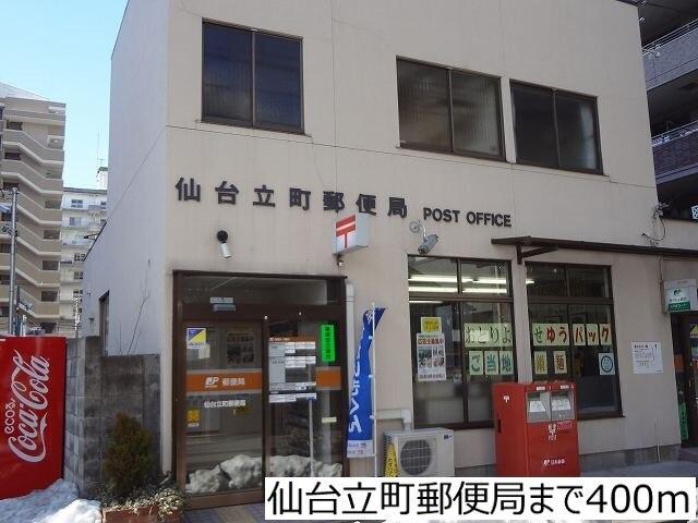 仙台立町郵便局：400m