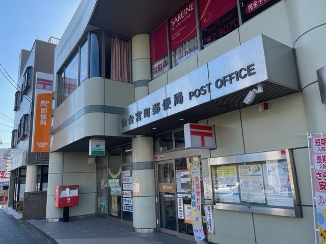 仙台宮町郵便局：518m