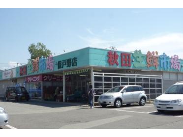 秋田生鮮市場保戸野店：870m