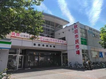 秋田市民市場：150m