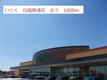 いとく自衛隊通店：1000m