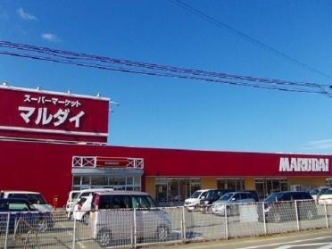 マルダイ 土崎店：400m