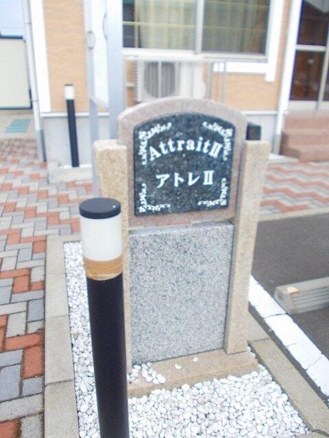 アトレⅡ（102） その他部屋・スペース