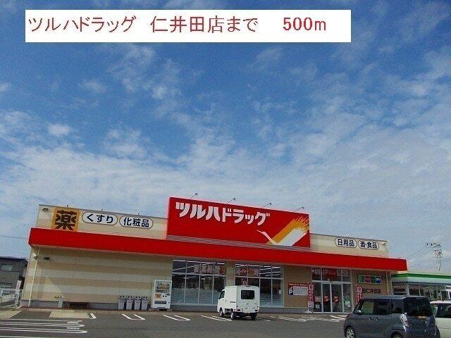 ツルハドラッグ　仁井田店：500m