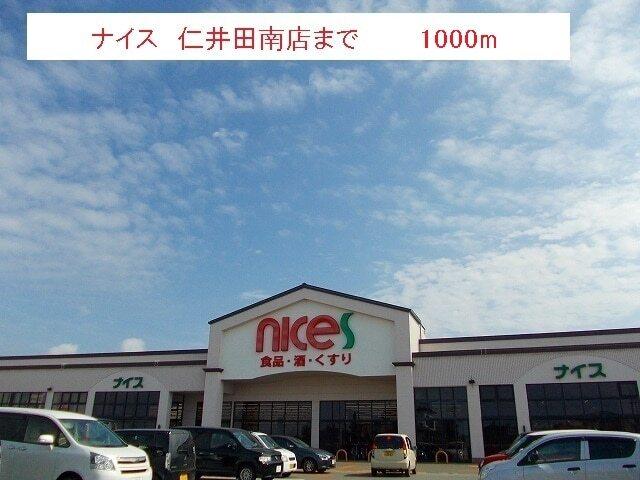 ナイス 仁井田南店：1000m