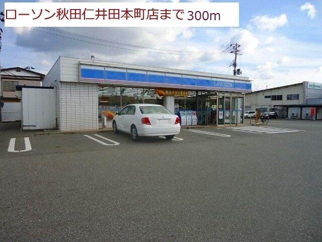 ローソン仁井田本町店：300m