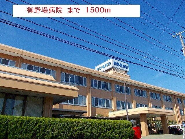 御野場病院：1500m