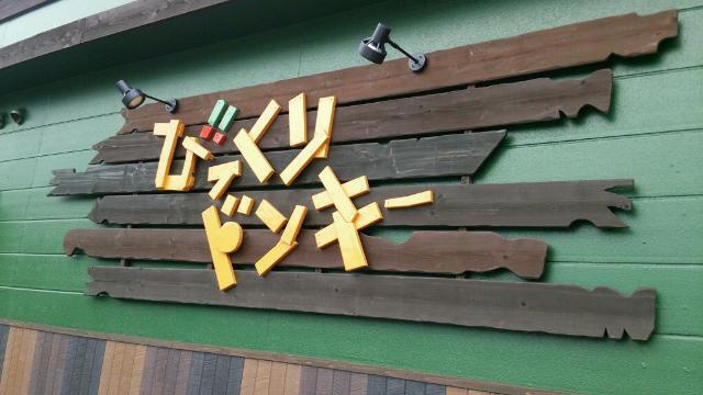 びっくりドンキー山王臨海店：1229m
